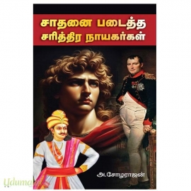 சாதனை படைத்த சரித்திர நாயகர்கள்