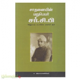 சாதனையின் மறுபெயர் சர்.சி..பி (சேத்துபட்டு பட்டாபிராம ராமசாமி ஐயர்)