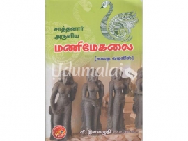 சாத்தனார் அருளிய மணிமேகலை (கதை வடிவில்)