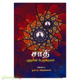 சாதி-புத்தரின் பேருரைகள்