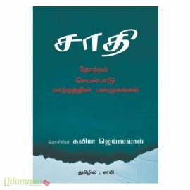 சாதி: தோற்றம், செயல்பாடு, மாற்றத்தின் பன்முகங்கள்