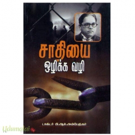 சாதியை ஒழிக்க வழி