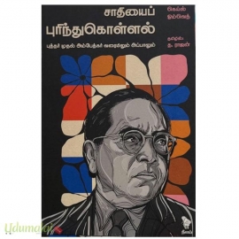 சாதியைப் புரிந்துகொள்ளல்