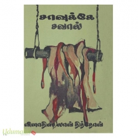 சாவுக்கே சவால்