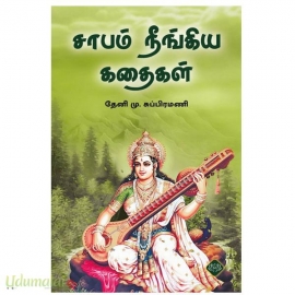 சாபம் நீங்கிய கதைகள்