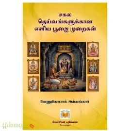 சகல தெய்வங்களுக்கான எளிய பூஜை முறைகள்