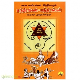 சகல காரியங்கள் சித்தியாகும் மந்திரங்கள் யந்திரங்கள் 