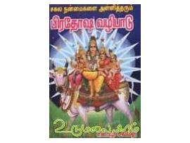 சகல நன்மைகளை அள்ளித்தரும் பிரதோஷ வழிபாடு