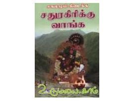 சகலமும் கிடைக்க சதுரகிரிக்கு வாங்க