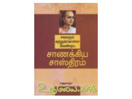 சகலரும் கற்றுக்கொள்ள வேண்டிய சாணக்கிய சாஸ்திரம்