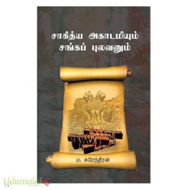 சாகித்ய அகாடமியும் சங்கப் புலவனும்