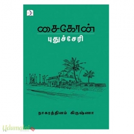 சைகோன் புதுச்சேரி