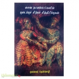 சைவ நாயன்மார்களின் படைப்பு சிற்பச் சித்தரிப்புகள்