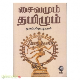சைவமும் தமிழும்