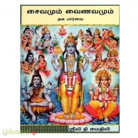 சைவமும் வைணவமும்