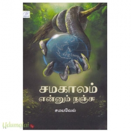 சமகாலம் என்னும் நஞ்சு