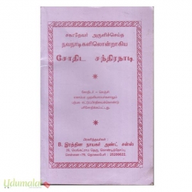 சகாதேவர் அருளிச்செய்த நவவாடிகளிலொன்றாகிய சோதிட சந்திரநாடி