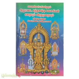 சகல ஐஸ்வர்யங்கள் தரும் ஆறுபடை கந்தசஷ்டி கவசங்கள் கதையும் விரதமுறையும்