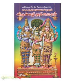 சகல ஐஸ்வர்யங்கள் தரும் அருள்வழி துதிஅமுதம்