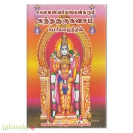 சகல ஐஸ்வர்யங்கள் தரும் கந்தகுருகவசம் பெரிய எழுத்தில்