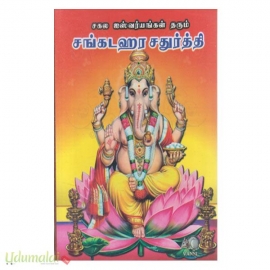 சகல ஐஸ்வர்யங்கள் தரும் சங்கடஹர சதுர்த்தி