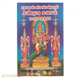 சகல ஐஸ்வர்யங்கள் தரும் சண்முக கவசம் பெரிய எழுத்தில்