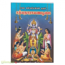 சகல ஐஸ்வர்யங்கள் தரும் சத்யநாராயண பூஜை