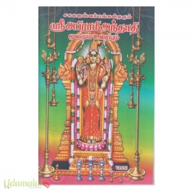 சகல ஐஸ்வர்யங்கள் தரும் ஶ்ரீஅபிராமிஅந்தாதி மூலமும் உரையும்