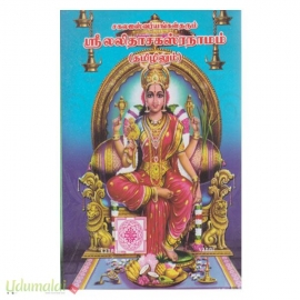 சகல ஐஸ்வர்யங்கள் தரும் ஶ்ரீலலிதாசகஸ்ரநாமம் (தமிழிலும்)