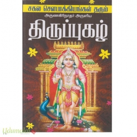 சகல சௌபாக்கியங்கள் தரும் திருப்புகழ்