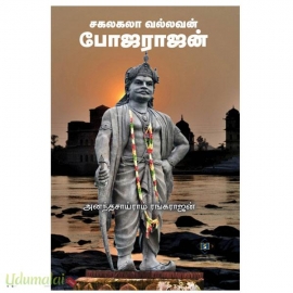 சகலகலா வல்லவன் போஜராஜன்