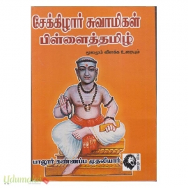 சேக்கிழார் பிள்ளைத்தமிழ் (பாலூர் கண்ணப்ப முதலியார்)