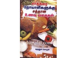 சர்க்கரை நோயாளிகளுக்கு சத்தான உணவு வகைகள்