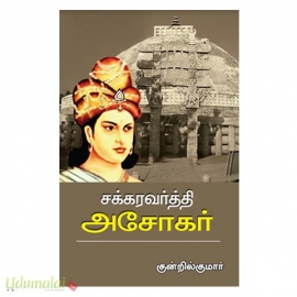 சக்கரவர்த்தி அசோகர் 