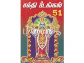 சக்தி பீடங்கள் 51