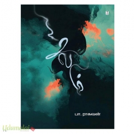 சலம் (எழுத்து)(Paper Back)