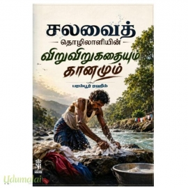 சலவைத் தொழிலாளியின் விறுவிறுகதையும் கானமும்