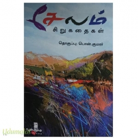 சேலம் சிறுகதைகள்
