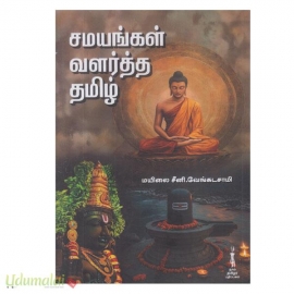சமயங்கள் வளர்த்த தமிழ்