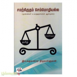 சமற்கிருதம் செம்மொழியல்ல