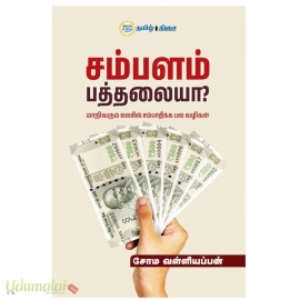சம்பளம் பத்தலையா