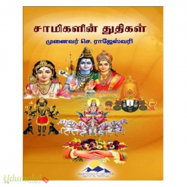 சாமிகளின் துதிகள் 