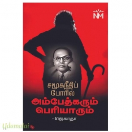 சமூகநீதிப் போரில் அம்பேத்கரும் பெரியாரும்