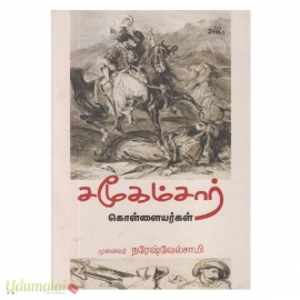 சமூகம்சார் கொள்ளையர்கள்