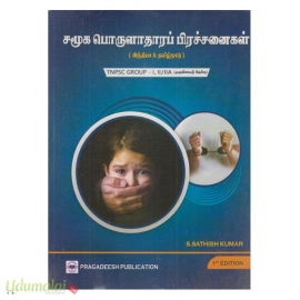 சமூக பொருளாதாரப் பிரச்சனைகள் (TNPSC-I,II/IIA, முதன்மைத் தேர்வு)