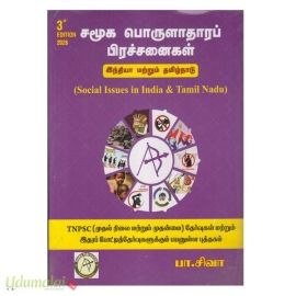 சமூக பொருளாதாரப் பிரச்சனைகள் (சிவா)