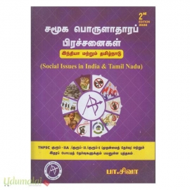 சமூக பொருளாதாரப் பிரச்சனைகள் (சிவா)