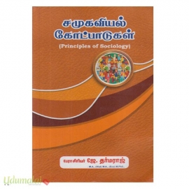 சமூகவியல் கோட்பாடுகள்