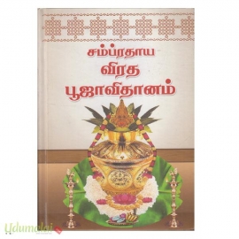 சம்ப்ரதாய விரத பூஜா விதானம் (Hard bound)