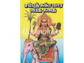 சம்பத் சுக்ர வார விரத கதை